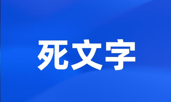 死文字