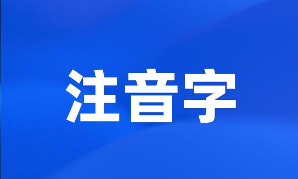 注音字