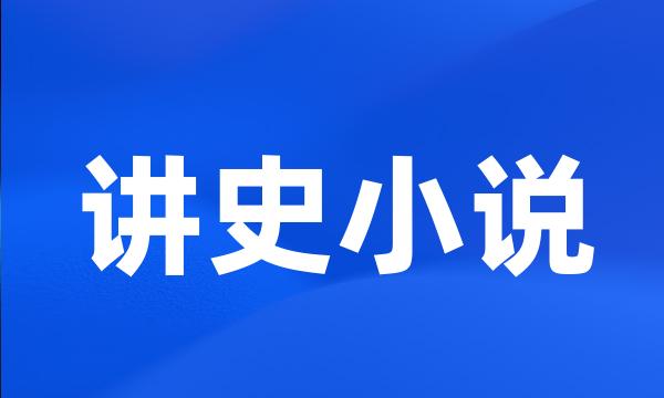 讲史小说