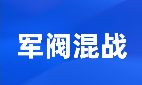 军阀混战