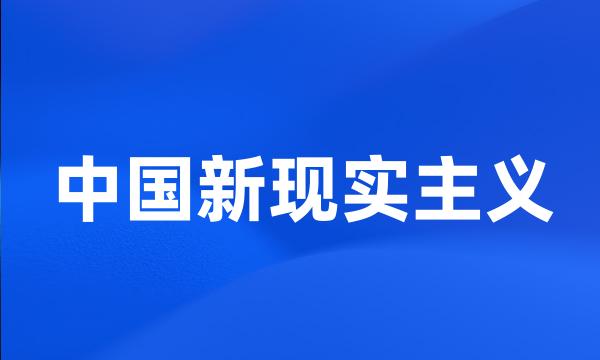 中国新现实主义