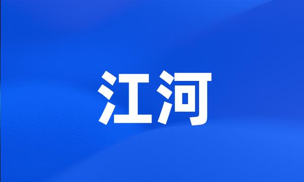 江河