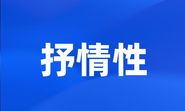 抒情性