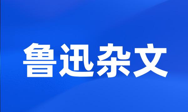 鲁迅杂文