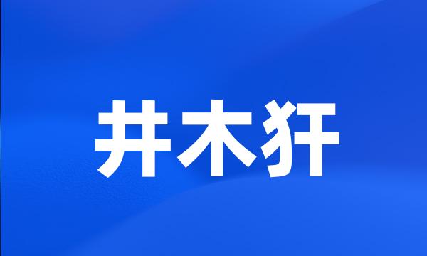 井木犴