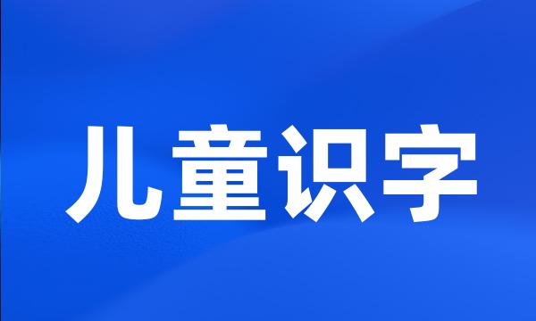 儿童识字