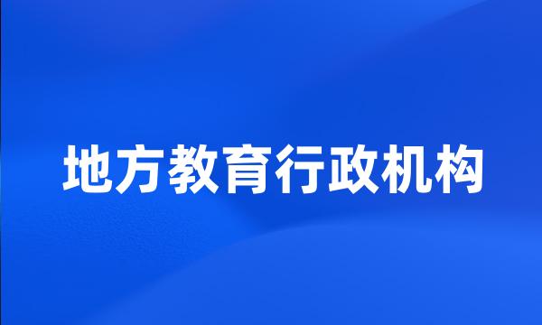 地方教育行政机构