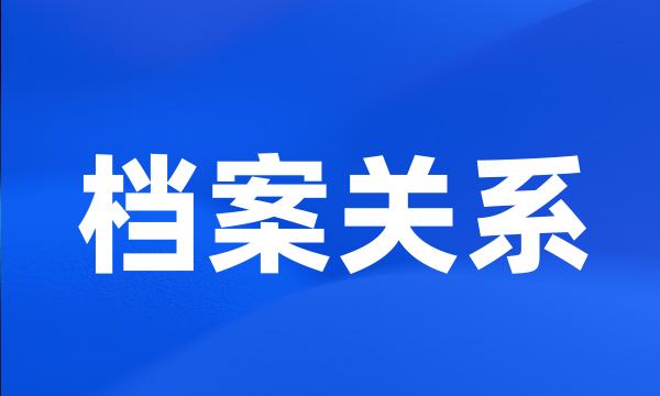 档案关系