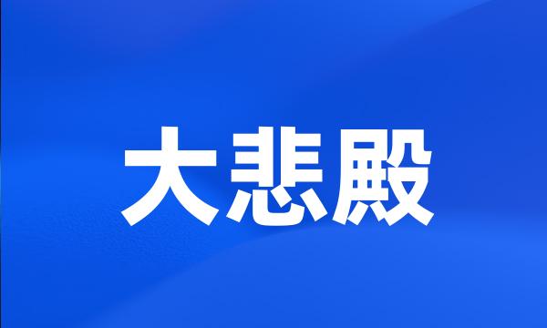 大悲殿