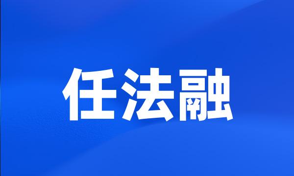 任法融