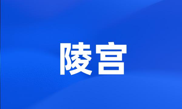 陵宫