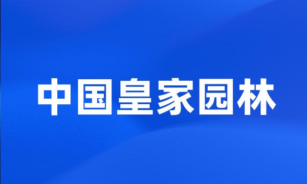 中国皇家园林