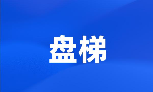 盘梯