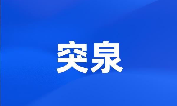 突泉