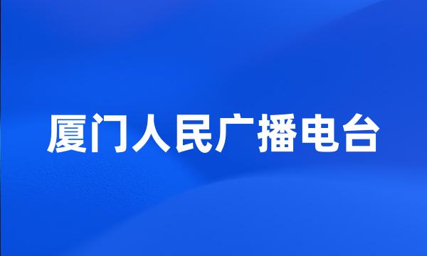 厦门人民广播电台