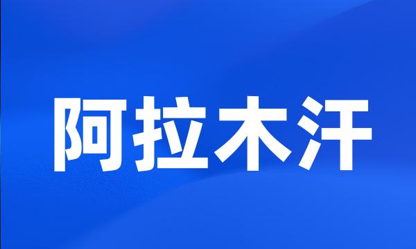 阿拉木汗