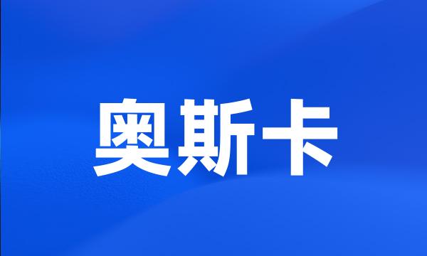 奥斯卡