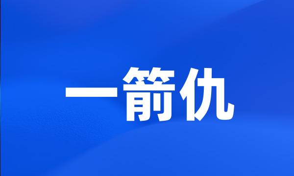 一箭仇