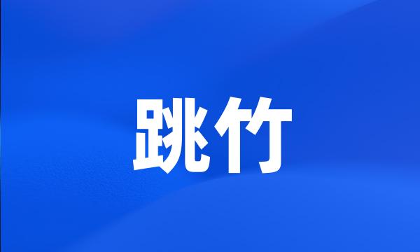 跳竹