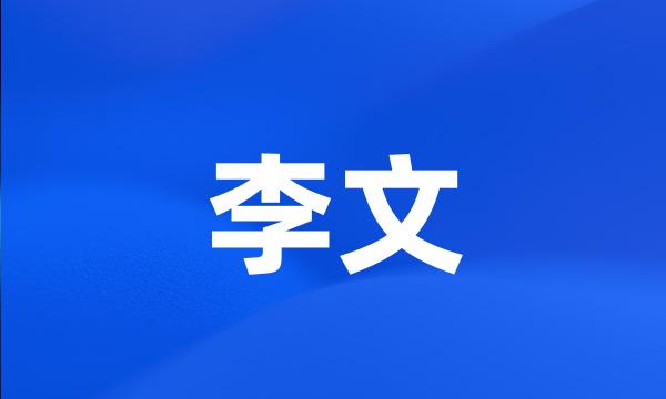 李文