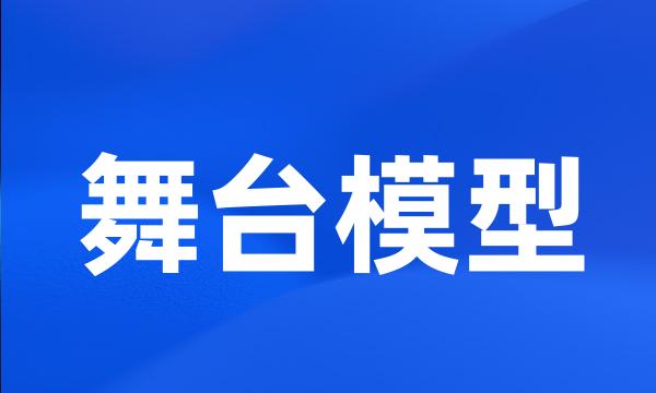 舞台模型