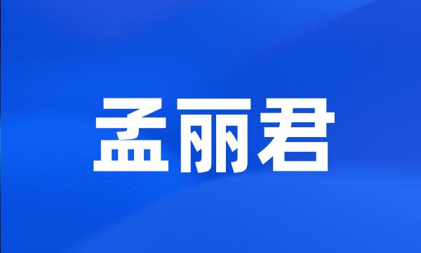 孟丽君