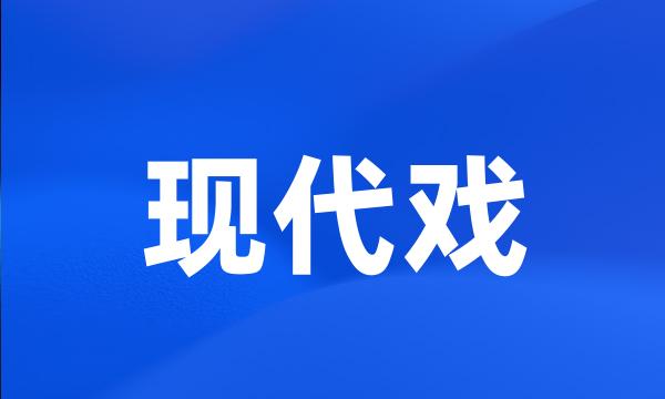 现代戏