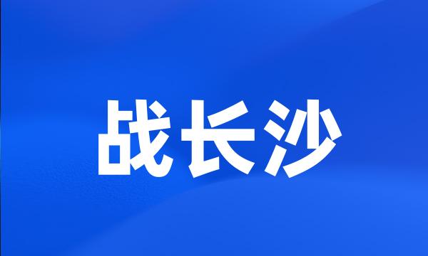 战长沙