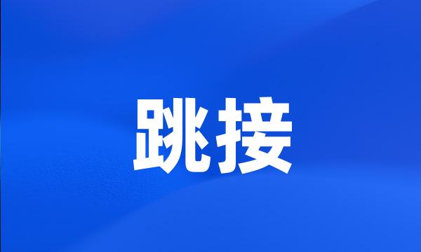 跳接