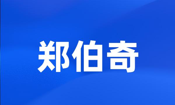 郑伯奇