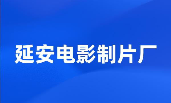 延安电影制片厂