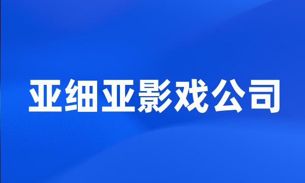 亚细亚影戏公司