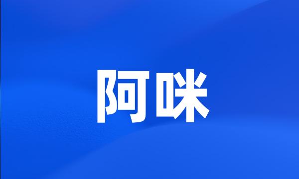 阿咪