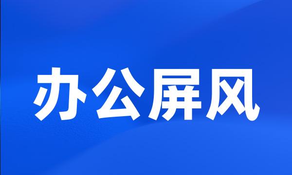 办公屏风