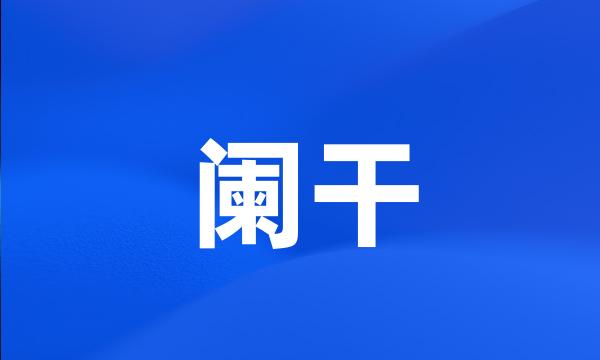 阑干