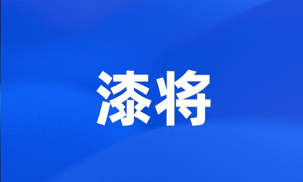 漆将