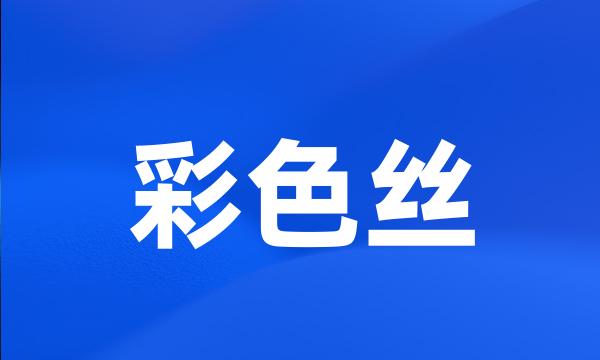 彩色丝