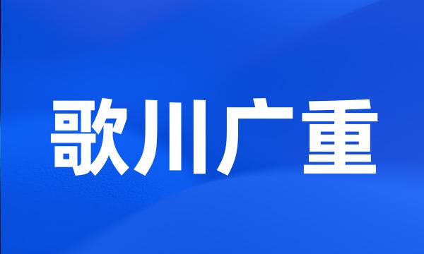 歌川广重