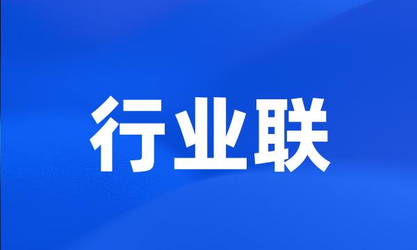 行业联