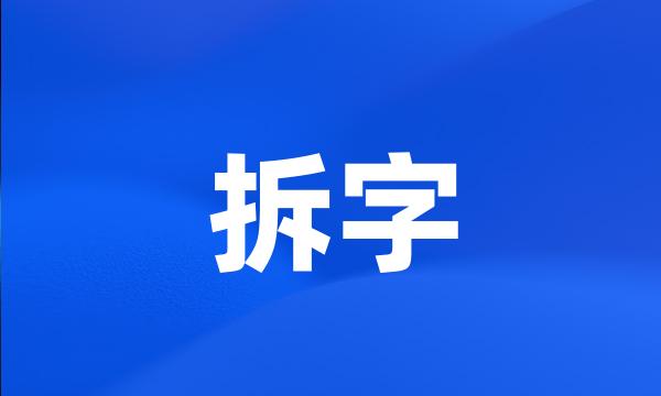 拆字