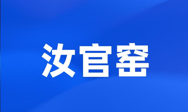 汝官窑