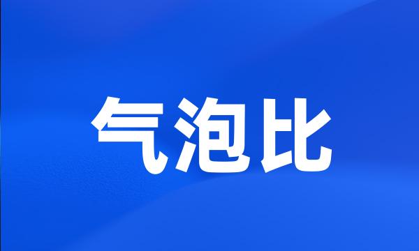 气泡比