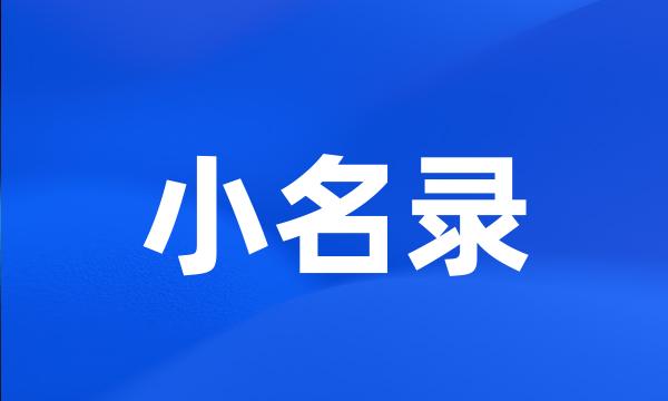 小名录