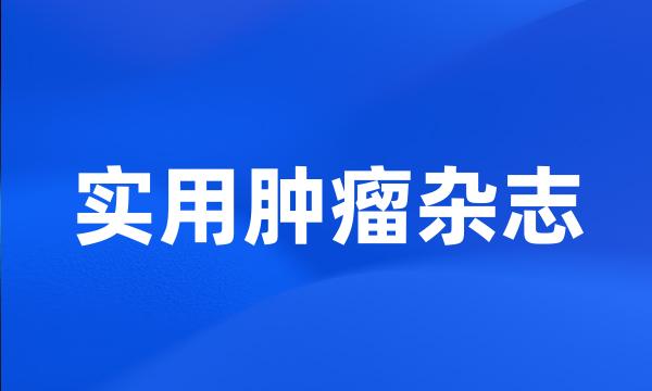 实用肿瘤杂志