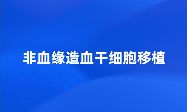 非血缘造血干细胞移植