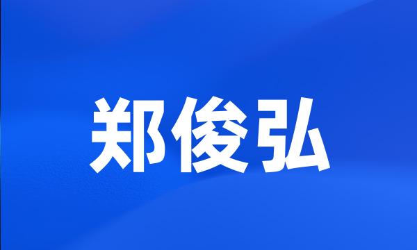 郑俊弘