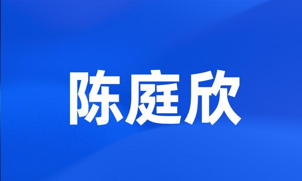 陈庭欣