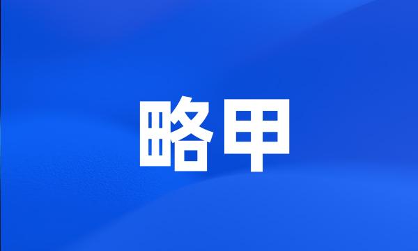 略甲