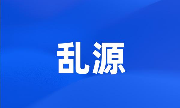 乱源