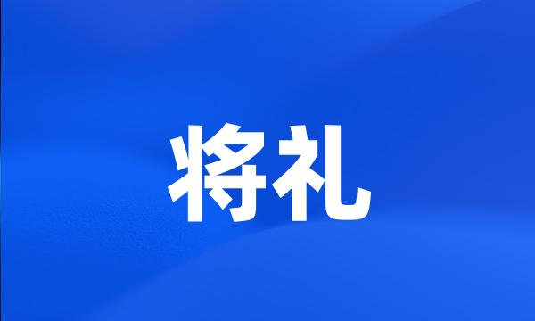 将礼